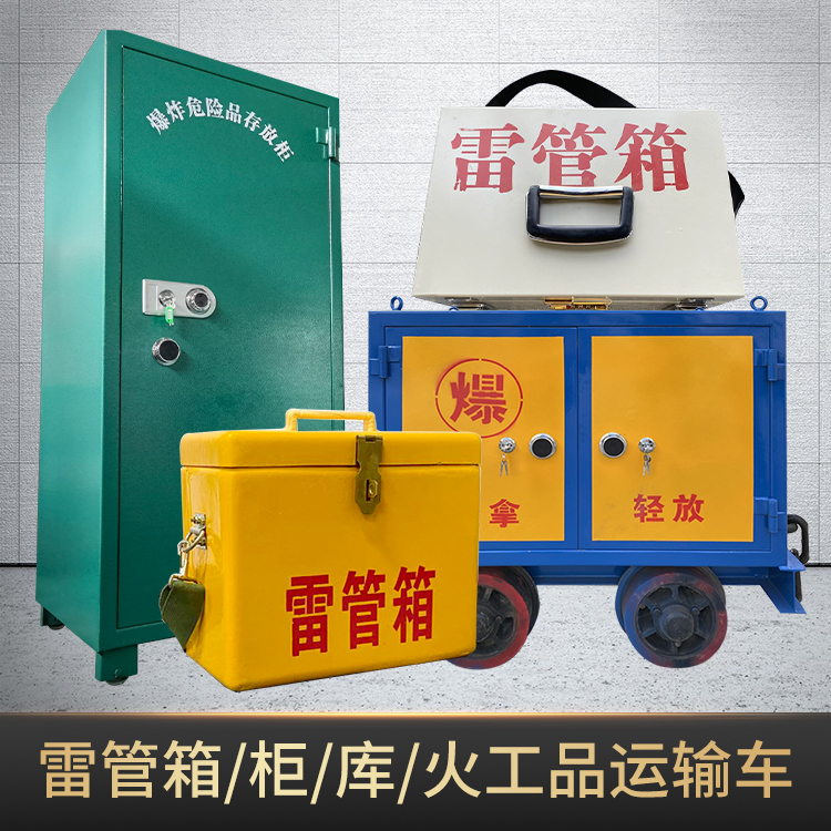 霞山危险品存放柜使用注意事项全解析